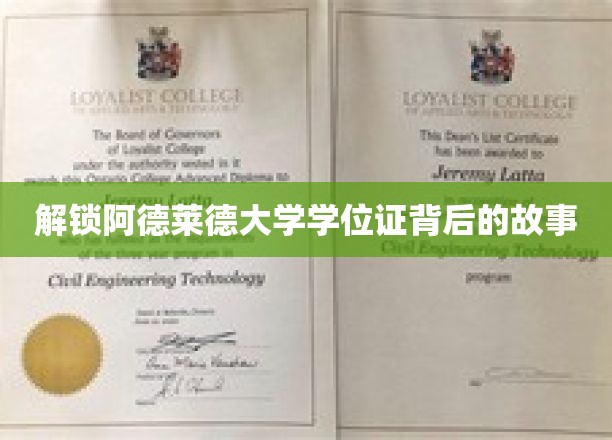 探寻阿德莱德大学学位证背后的传奇故事