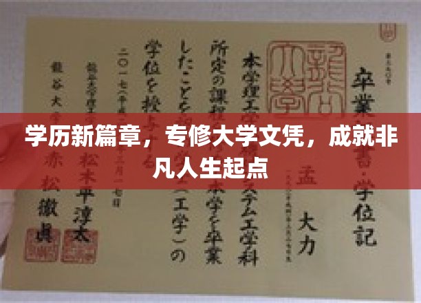 专修学历新里程，开启非凡人生新篇章