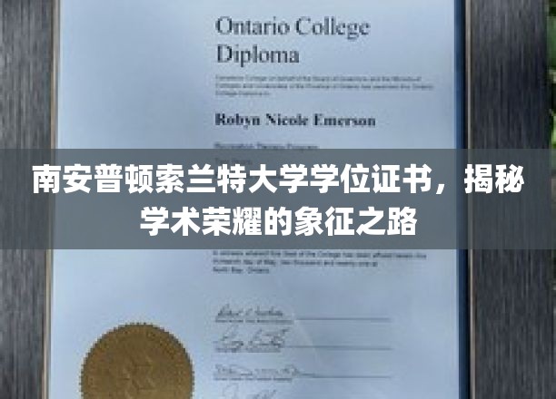 探寻南安普顿索兰特大学学位证书背后的荣耀印记