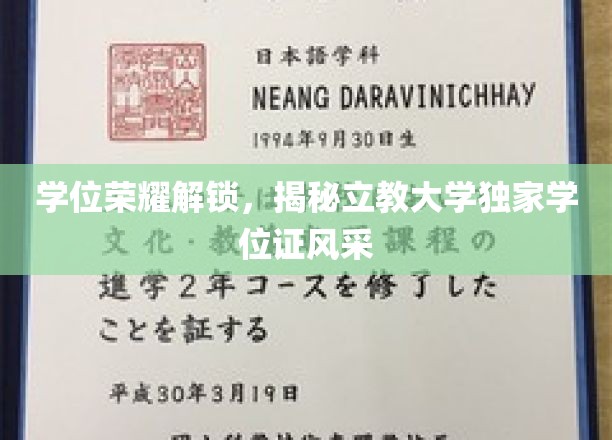 立教大学学位证风采大揭秘，独家荣耀学位，一睹为快！