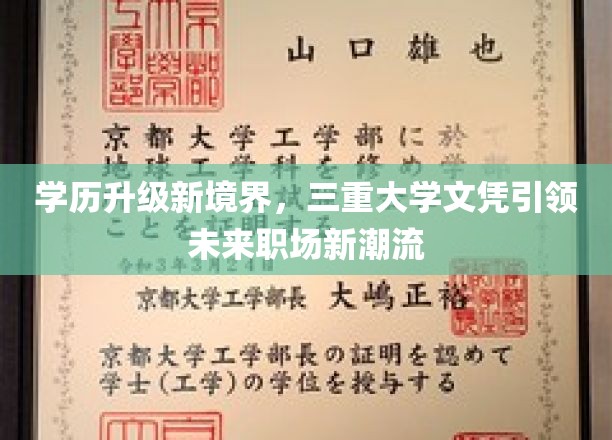 学历升级新境界，三重大学文凭引领未来职场新潮流