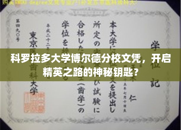 解锁精英之门，科罗拉多大学博尔德分校文凭的神秘力量