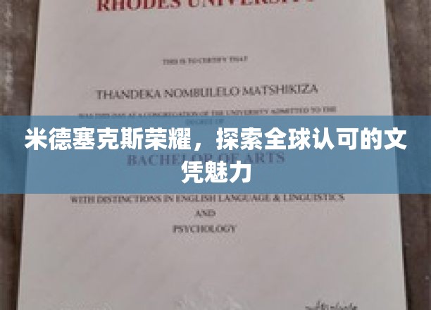 米德塞克斯荣耀，探索全球认可的文凭魅力