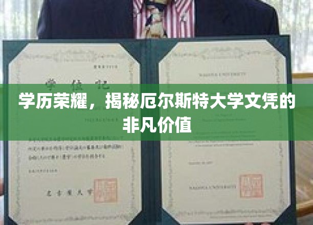 学历荣耀，揭秘厄尔斯特大学文凭的非凡价值