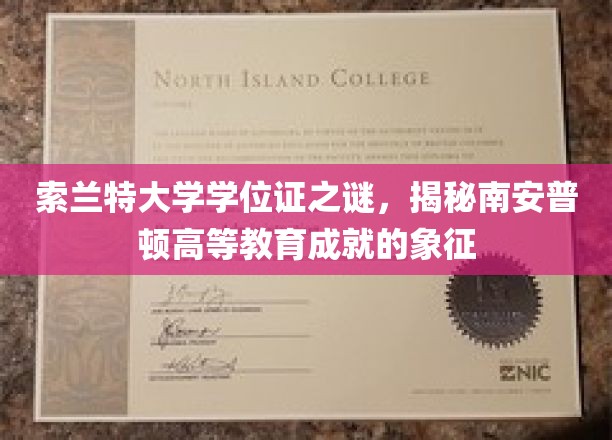 索兰特大学学位证探秘，解码南安普顿高等教育之荣耀凭证