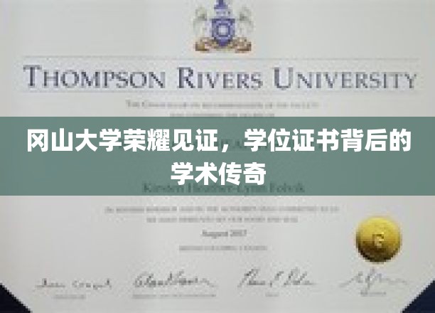 冈山大学荣耀绽放，学位证书背后的学术传奇之旅