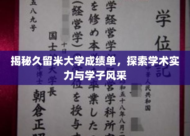 久留米大学成绩单背后的故事，学术魅力与学子风采同辉