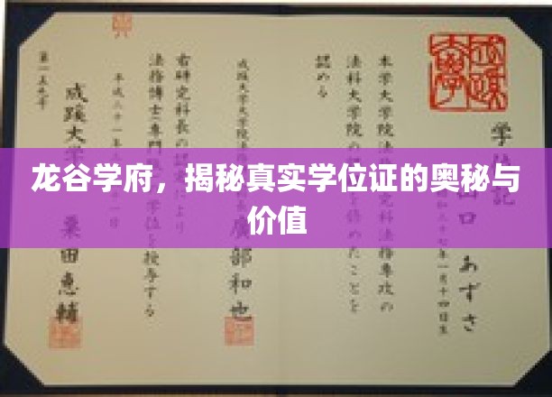 探寻龙谷学府，学位证的神秘面纱与无限潜能