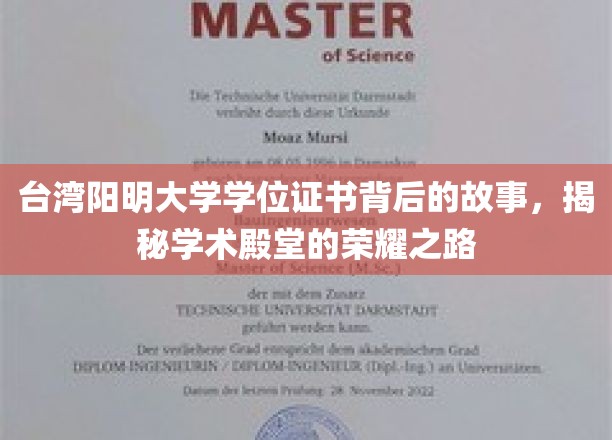 探寻台湾阳明大学学位证书背后的传奇，揭开学术殿堂荣耀之路的神秘面纱