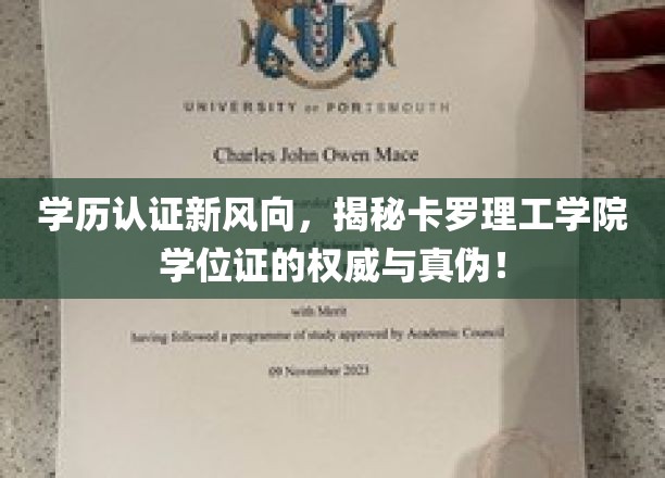 学位证认证新潮流，卡罗理工学院学位权威鉴定，真假一辨！