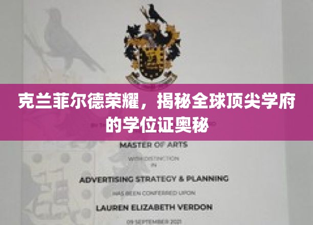 探寻克兰菲尔德传奇，学位证背后的世界级学府魅力