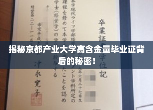 京都产业大学毕业证，解锁职场高薪密码的神秘钥匙
