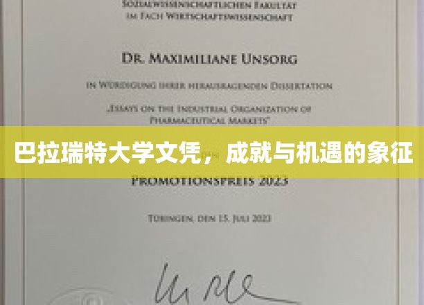 巴拉瑞特大学文凭，开启成功之门，成就非凡人生的钥匙