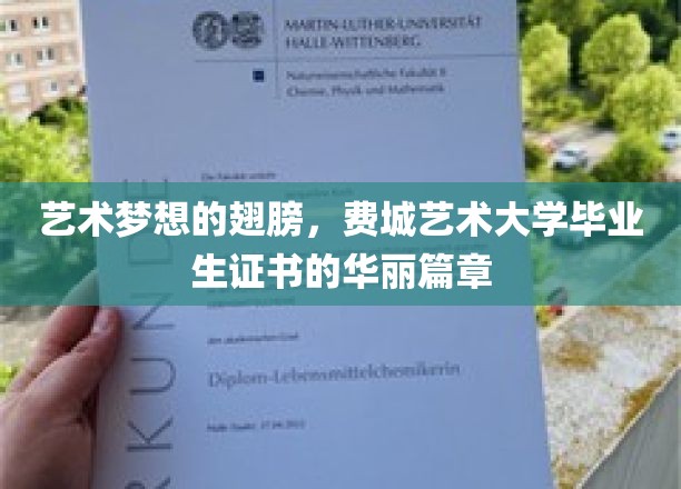 艺术梦想的翅膀，费城艺术大学毕业生证书的华丽篇章