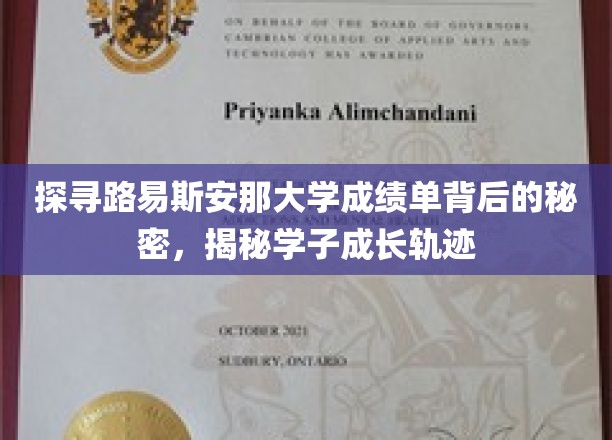 探寻路易斯安那大学成绩单背后的秘密，揭秘学子成长轨迹
