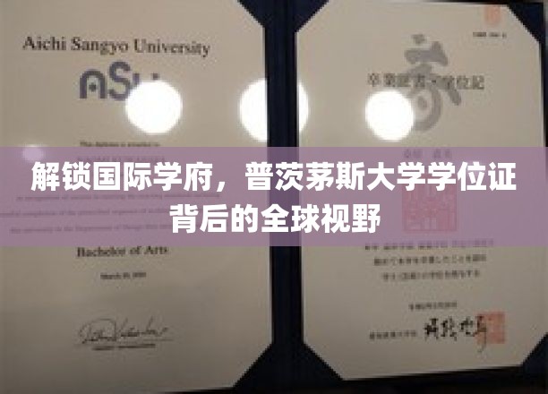 跨国视野的钥匙，探寻普茨茅斯大学学位证的全球魅力