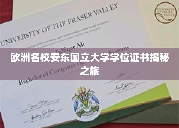 探寻欧洲顶尖安东国立大学的真实学位证书背后奥秘