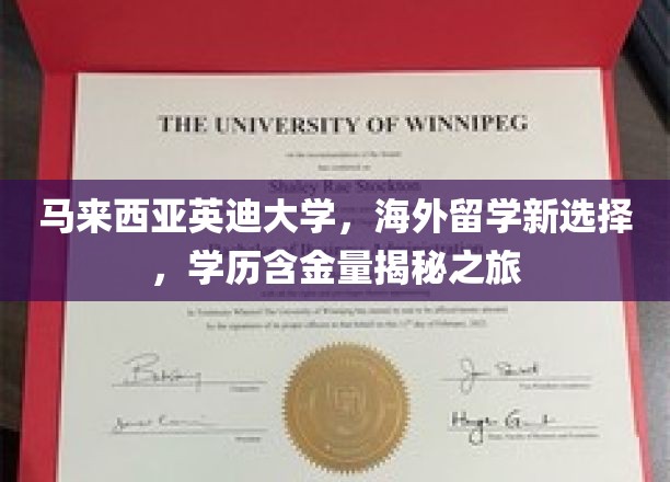 马来西亚英迪大学：海外留学新选择，揭秘其高含金量学历之旅
