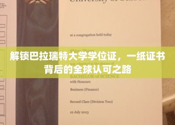 巴拉瑞特学位证书背后的国际通行证，揭秘全球认可的奥秘