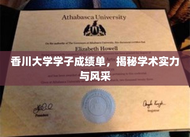 香川大学精英风采，一纸成绩单彰显学术实力与卓越风采