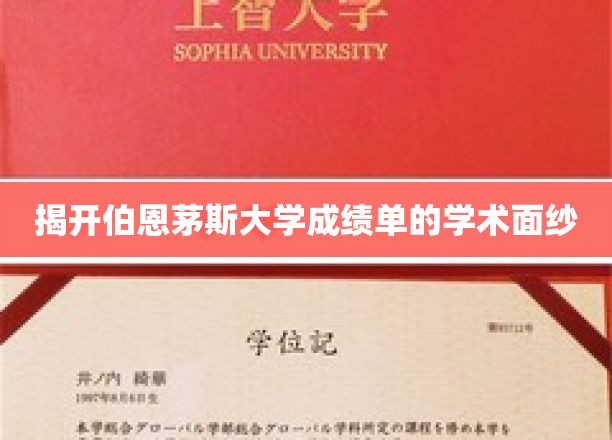 探索伯恩茅斯大学成绩单背后的学术奥秘