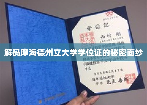 解码摩海德州立大学学位证的秘密面纱