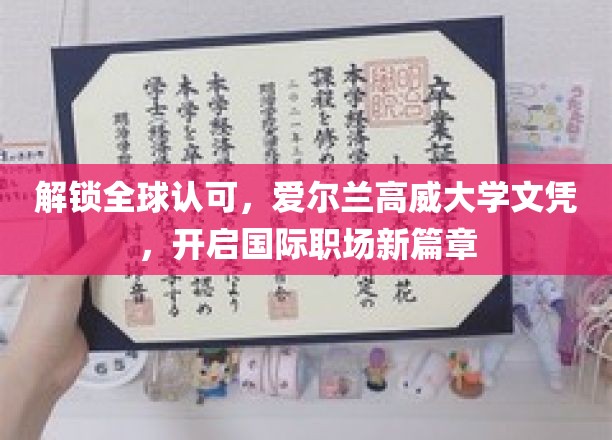 跨越国界，爱尔兰高威大学学位助你扬帆国际职场舞台