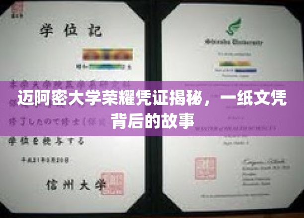 迈阿密大学荣耀凭证揭秘，一纸文凭背后的故事