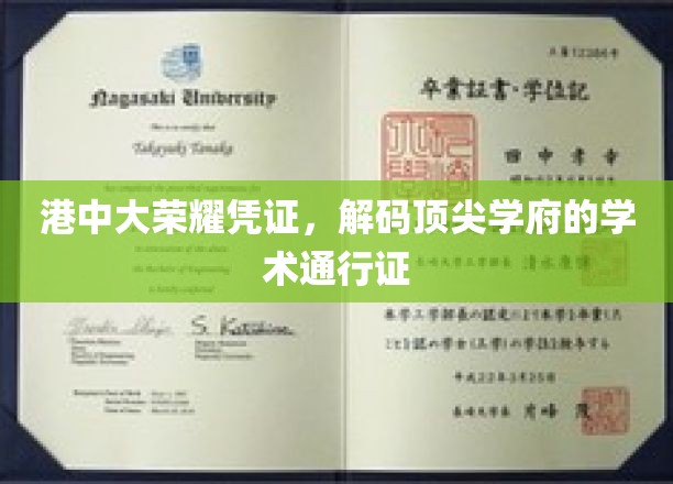 解码港中大荣耀，顶尖学府的学术身份证揭秘