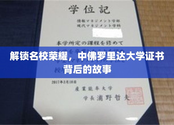 揭秘名校荣耀，中佛罗里达大学证书背后的故事