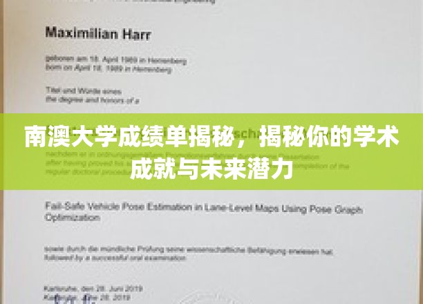 南澳大学成绩单揭秘，揭秘你的学术成就与未来潜力