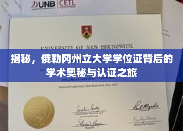 揭秘，俄勒冈州立大学学位证背后的学术奥秘与认证之旅