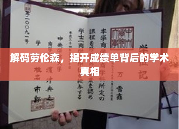 解码劳伦森，揭开成绩单背后的学术真相