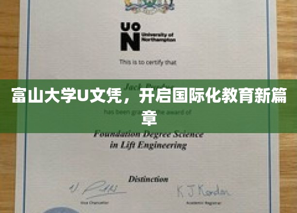 富山大学U文凭引领教育革新，国际教育新纪元正式开启