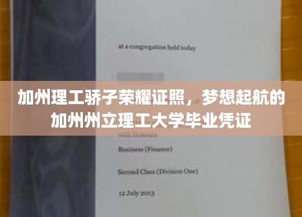 加州理工精英荣耀启程，加州州立理工大学毕业证书见证梦想飞跃