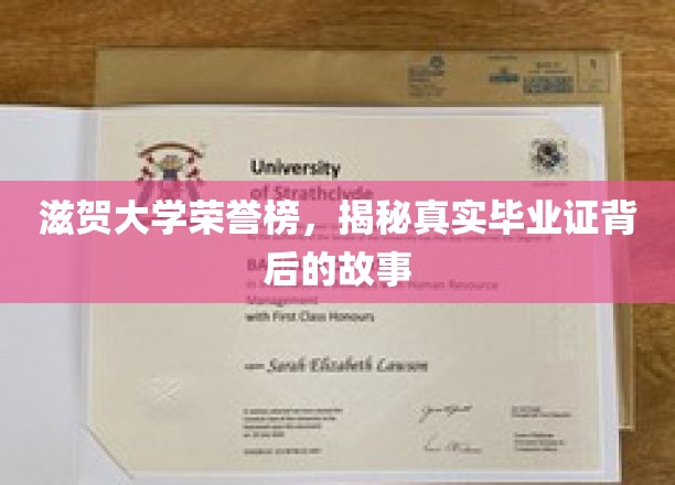 滋贺荣耀，揭秘毕业证书背后的真实传奇