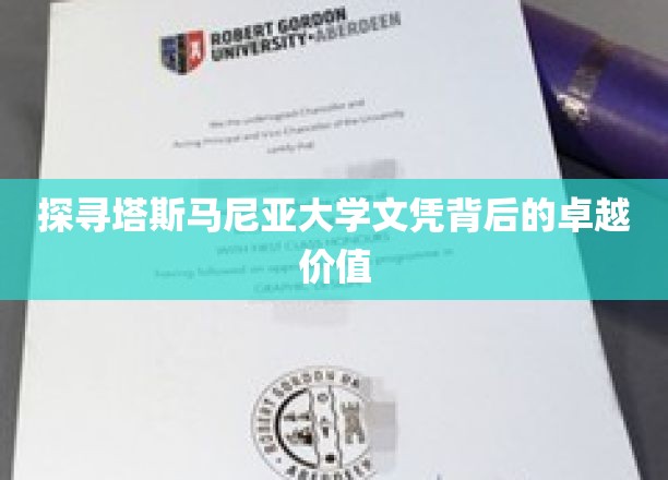 探寻塔斯马尼亚大学文凭背后的卓越价值