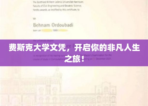 费斯克文凭助你翱翔，开启非凡人生篇章