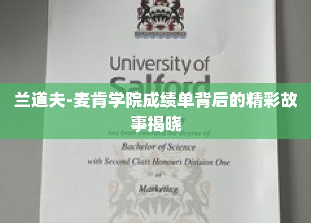 揭开兰道夫-麦肯学院成绩单背后的璀璨传奇