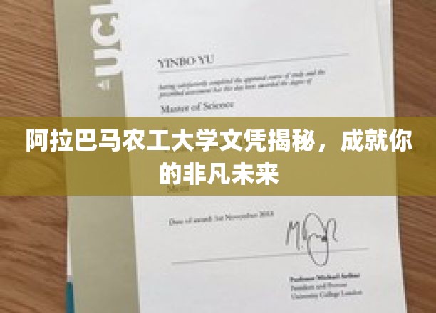 阿拉巴马农工大学文凭揭秘，成就你的非凡未来