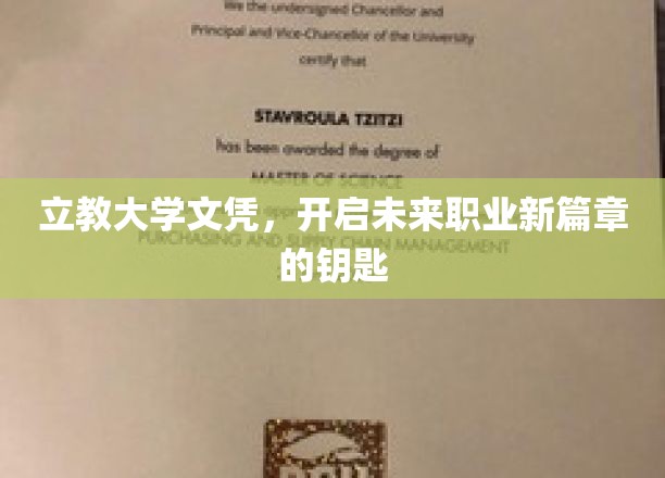 立教大学文凭，解锁职业新起点，开启无限可能