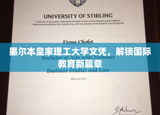 跨越墨尔本，皇家理工大学文凭开启全球教育新纪元