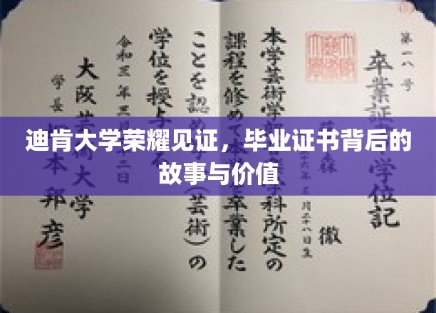 迪肯荣耀，揭秘毕业证书背后的非凡故事与深远价值