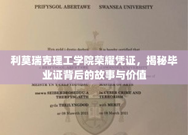利莫瑞克理工学院荣耀凭证，揭秘毕业证背后的故事与价值