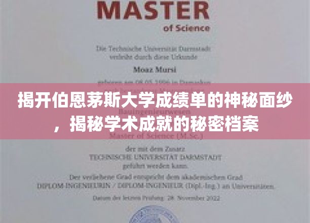 探索伯恩茅斯大学成绩单背后的学术密码