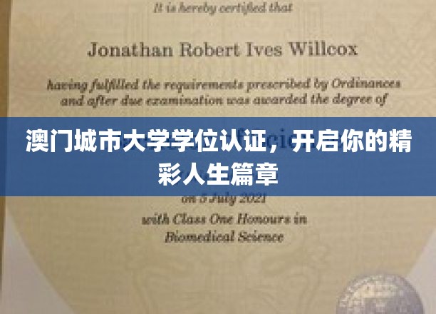 澳门城市大学学位认证，开启你的精彩人生篇章