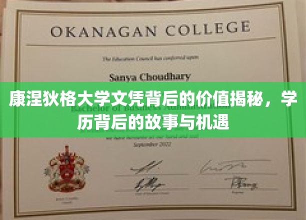 康涅狄格大学文凭背后的秘密宝藏，学历故事与无限机遇解码