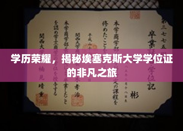 学历荣耀，揭秘埃塞克斯大学学位证的非凡之旅