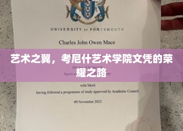 艺术殿堂的通行证，揭秘考尼什艺术学院文凭的璀璨之旅