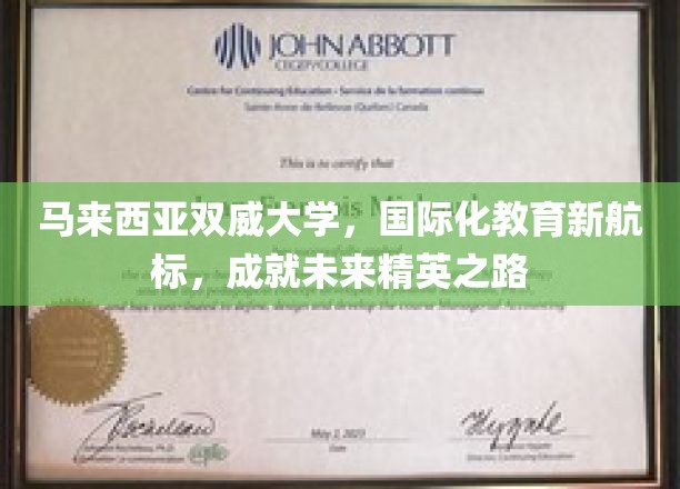 马来西亚双威大学，国际化教育新航标，成就未来精英之路